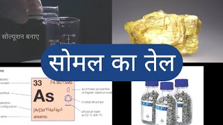 सोमल का तेल ( Arsenic Oil) Part - 1