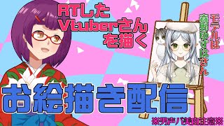 【RTしたVTuberさんを描く】お絵描き配信【バ美肉Vtuber】