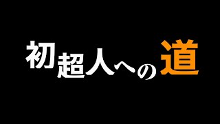 【初超人への道】Pt.4 最終回