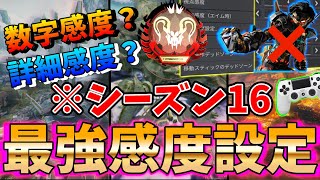 シーズン16の最強感度は、間違いなくこれ一強です。【APEX LEGENDS/エーペックスレジェンズ】