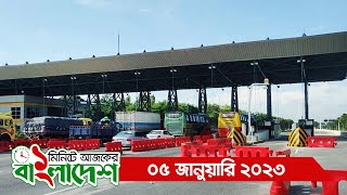 ১ মিনিটে আজকের বাংলাদেশ  | বৃহস্পতিবার, ০৫ জানুয়ারি ২০২৩ || Jago News