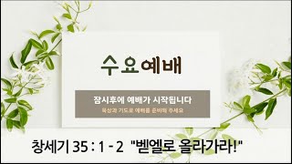 [포항큰숲교회] 25.2.5 수요성령집회