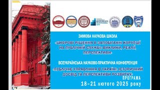 День 1. 18 лютого 2025. ЗИМОВА НАУКОВА ШКОЛА. ВІТАННЯ. ПЛЕНАРНЕ ЗАСІДАННЯ. ПАНЕЛЬНІ ДИСКУРСИ