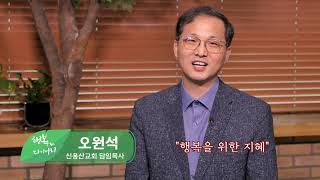 행복을 위한 지혜(오원석 목사/신용산교회) - 행복다이어리 79회