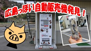 広島っぽい自動販売機を発見！　見よ！　コレが牡蠣の自販機だ！