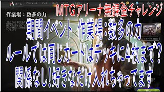 【MTGアリーナ】無課金チャレンジ33　期間限定イベント「作業場：数多の力」やってみました。【特殊ルール】同じカードはデッキに4枚まででは？そんなの関係なし！好きなだけ入れちゃいましょう！