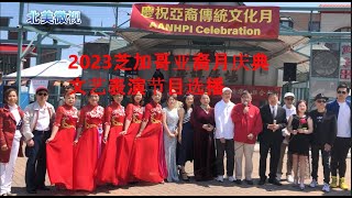 【亚裔月庆典】大芝加哥华人2023亚裔月文艺演出选播Asia Heritage Month Show Chicago