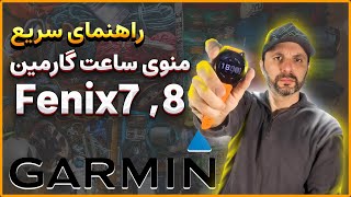 راهنمای سریع برای استفاده از منو ساعت گارمین فنیکس 7 و سایر مدلها