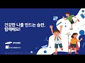 움직이는 교실 건강한 학교 신체활동 늘리기 수업 3차시ㅣpeㅣpa lab