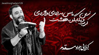 جواد مقدم | جلسه هفتگی 9 / 10 / 92 | شور | زین پس به جای واژه ی کرب و بلا بگو بهشت