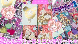 Prichan キラッとプリチャン～プリチケパック２コンプリート★～