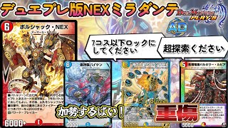 【デュエプレ】【パロディ動画】紙の名作デッキ『NEXミラダンテ』はデュエプレで再現できるのか？←すみません、探索のせいで全力が出せません【禁断ノ刻】