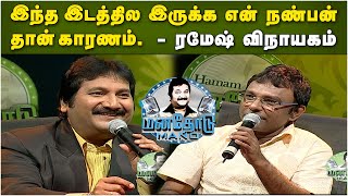 கிரிக்கெட்டும், இசையும் எனக்கு இரண்டு கண்கள் மாதிரி - Ramesh Vinayakam | Manathodu Mano | JayaTv