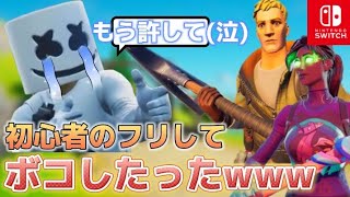 暴言ばかり吐いてくるキッズを初心者のフリしてボコボコにしてみた結果……【フォートナイト/Fortnite】