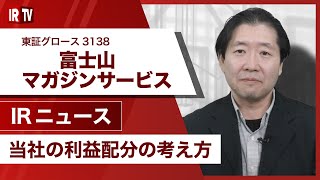 【IRTV 3138】富士山マガジンサービス/当社の利益配分の考え方