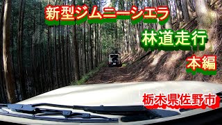 新型ジムニーシエラ 佐野市林道走行 本編