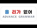 을리가 없어 Korean Advance Grammar