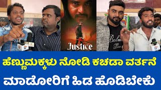 ಜಸ್ಟಿಸ್ ಸಿನಿಮಾ ನೋಡಿ ರೊಚ್ಚಿಗೆದ್ದ ಫ್ಯಾನ್ಸ್ | Justice Movie Public Review #justicemovie