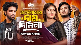 Valobashar Dam Dilina ( ভালোবাসার দাম দিলিনা ) | Ayub Khan | Bangla Song