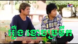 បានមើលបានសើច CTN, រឿង:​ខ្មោចប្រមឹក || Ban merl ban scerch || Sophak Son