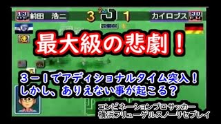 【#4】コンビネーションプロサッカー第3期『３－１でリードして後半ロスタイムに』