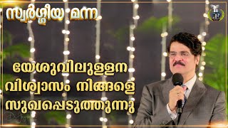 യേശുവിലുള്ള വിശ്വാസം നിങ്ങളെ സുഖപ്പെടുത്തുന്നു | Faith In Jesus Heals You | 07 Jan 2025 | DrJayapaul