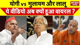 योगी vs मुलायम और लालू, ये वीडियो अब क्यों हुआ वायरल ! | Bharat Samachar