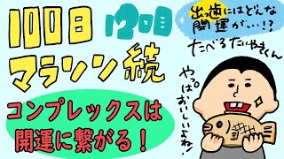 コンプレックスは開運に繋がる⁉︎/100日マラソン続〜12日目〜