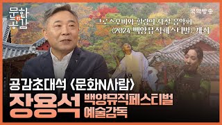 [문화n공감] [공감 초대석 ‘문화N사람’] 장용석 백양뮤직페스티벌 예술감독