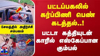 பட்டப்பகலில் கர்ப்பிணி பெண் கடத்தல்! பட்டா கத்தியுடன் காரில் எஸ்கேப்பான கும்பல்! சேலத்தில் அதிர்ச்சி