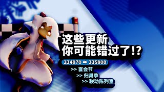 【深蓝❤测试服】2023宴会节就这点内容❓云巢进入冬天❓云巢日夜轮转❓联动陈列室❓【20231029-20231104你可能错过了的测试服更新内容】