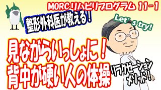 【見ながらトレーニング】 背中が硬い人のリラクゼーション体操　MORCリハビリプログラム11-1