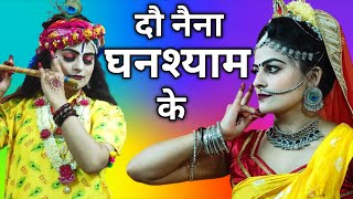 Radha Krishan Dj Bhajan | दो नैना घनश्याम के | Most Popular Krishan Bhajan #PremMehra | Shyam Bhajan