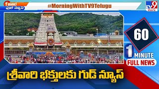 తిరుమల శ్రీవారి భక్తులకు గుడ్‌ న్యూస్‌ - TV9