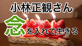 小林正観さん  念を入れて生きる