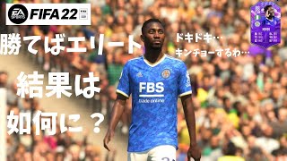 【FIFA22】エンディディと行く〜無課金エリートへの道🏅エリート昇格戦〜