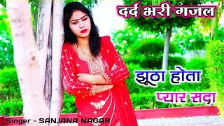 💔 दर्द भरी गजल | झूठा होता प्यार सदा | Sanjana nagar sad song | Ghazal song hindi | बेवफ़ाई गजल 2021