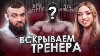 Дмитрий Никифоров - Путь к тренерству, детство, воспитание и мотивация