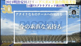 【ベガルタ仙台】 今の素直な気持ち2024明治安田J2第34節ブラウブリッツ秋田戦戦術考察と試合感想