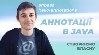 Найважливіше Про Аннотації в Java | Огляд Вправи hello-annotations