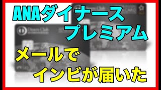 「ANAダイナースプレミアム」封書ではなくメールでインビテーションが届く！