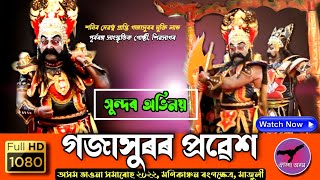 গজাসুৰৰ দুৰ্দান্ত প্ৰৱেশ || অভিনয় অতি সুন্দৰ 🔥 Axom Bhauna Somaruh 2022-Majuli ❤️  @OitihyaAxom