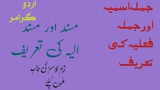 جملہ اسمیہ اور جملہ فعلیہ کی تعریف ، اور مسند اور مسند الیہ کی تعریف