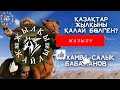 ҚАЗАҚТАР ҚАНДАЙ АТТЫ ЖАҚСЫ КӨРГЕН❓ Жылқы Жайлы