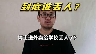 浙大博士生回应送外卖,送外卖丢人吗？到底谁丢人我是这么想的