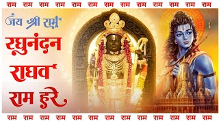 रघुनंदन राघव राम हरे | Raghunandan Raghav Ram Hare | Ram Bhajan | Bhakti Song | Siya Ram Hare