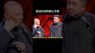 #shorts 脏话还说得那么文雅| 德云社相声大全 | #郭德纲 #于谦 #岳云鹏 #孙越 #张鹤伦 #郎鹤炎 #高峰 大收录，助眠相声