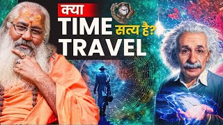 क्या Time Travel सत्य है?|The Real Truth About Time Travel