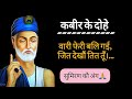 सुमिरण कौ अंग ll कबीर के दोहे ll अजीत अजित ll #video #कबीरदास #kabirdas