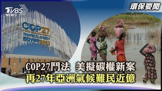 【環保要聞】COP27鬥法 美擬碳權新案  再27年亞洲氣候難民近億｜TVBS新聞 2022.11.09